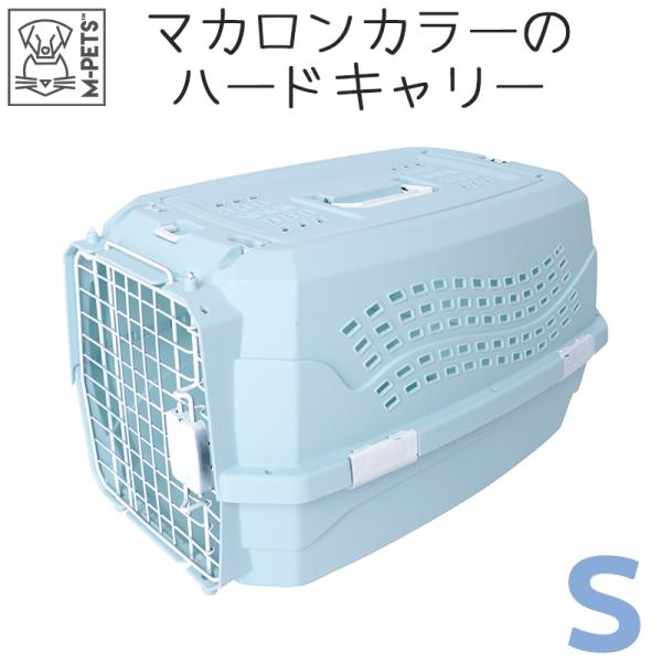 ペット用品 犬 猫 キャリー ハードキャリー M-PETS コルサペットキャリー Sサイズ