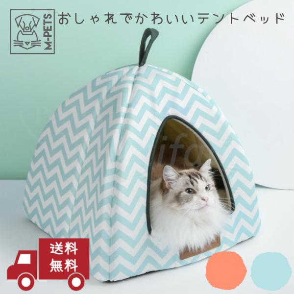 ペット用品 犬 猫 ベッド ドームベッド M-PETS タスマニアティピ