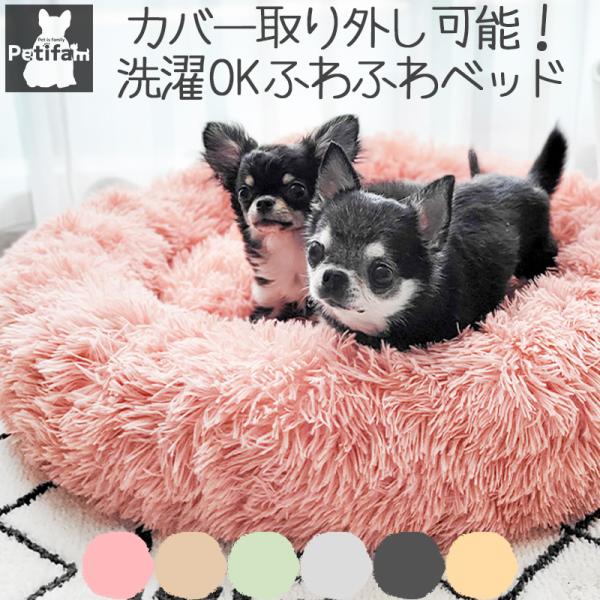 ペット用品 犬 猫 ベッド カバー取り外し可能 洗濯OK Petifam 洗えるふわふわマカロンベッ...
