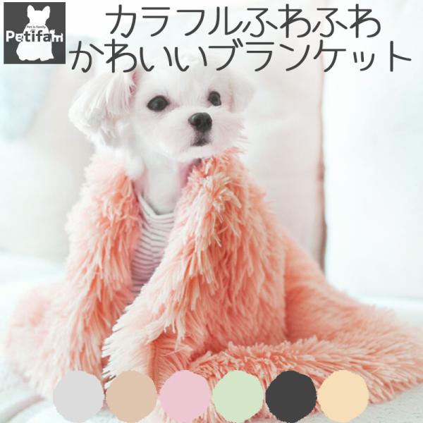 ペット用品 犬 ブランケット Petifam 洗えるふわふわマカロンブランケット S M