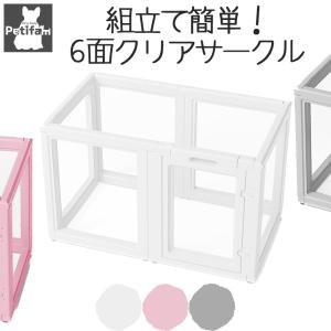 ペット用品 犬 サークル ケージ Petifam カラーフレームクリアサークル LOWタイプ 6面 8面