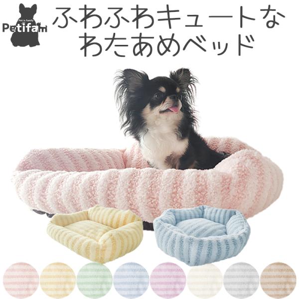 ペット用品 犬 猫 ベッド Petifam CottonCandyベッド