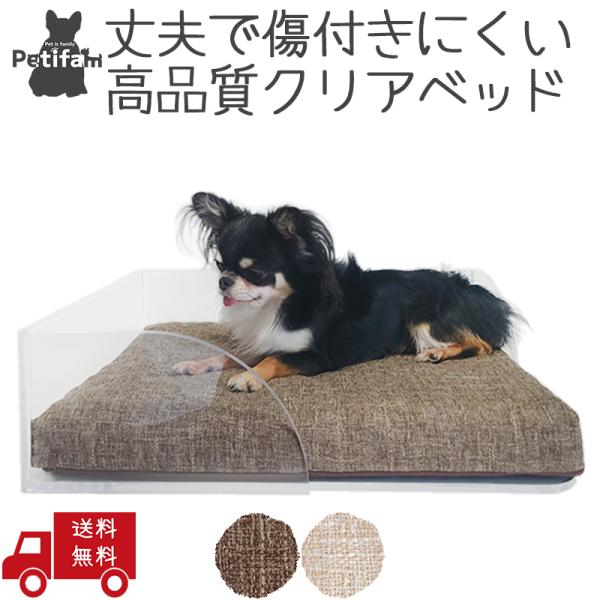 ペット用品 犬 猫 ベッド クッション Petifam クリアフレームベッド