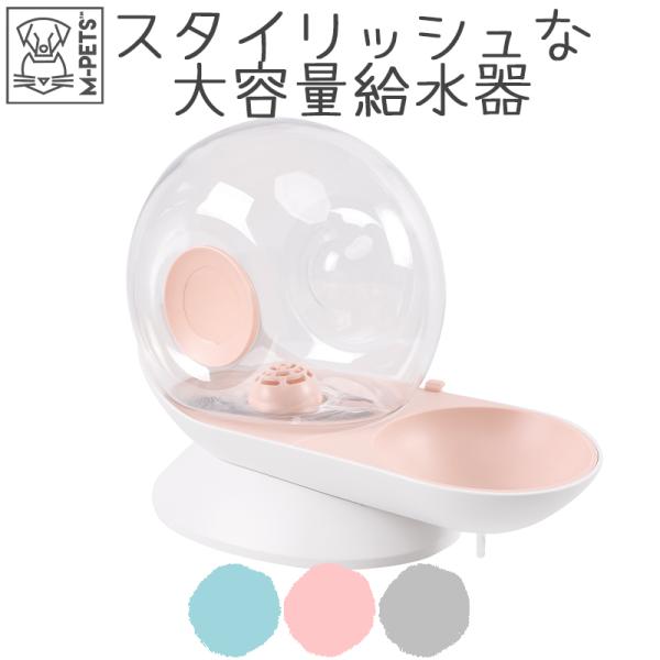 ペット用品 犬 猫 自動給水器 M-PETS カタツムリペット給水器