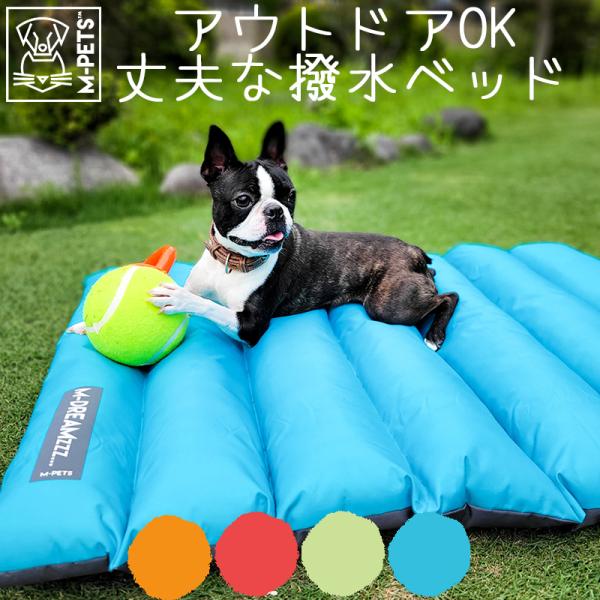 ペット用品 犬 ベッド 防水 撥水 アウトドア M-PETS LOMBOKクッションアウトドア