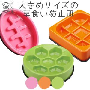 早食い防止 皿 おしゃれ 犬 猫 食器 大型犬 中型犬 ペットボウル フードボウル 早食い ダイエット 肥満 カラフル Petifam M-PETS 早食い防止皿 フィッシュボーン