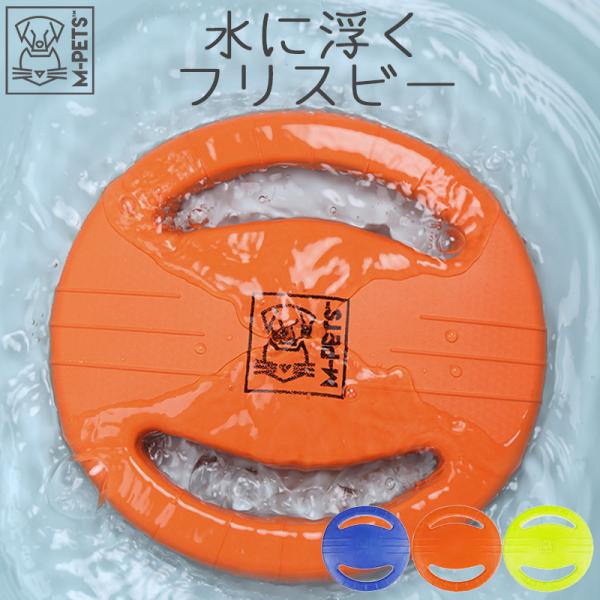ペット用品 犬 おもちゃ 丈夫 水に浮く M-PETS SPLASHドッグトイ フリスビー