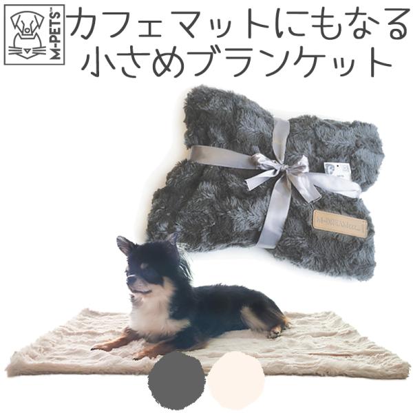 ペット用品 犬 カフェマット おしゃれ ブランケット 小型犬 M-PETS SKYEペットブランケッ...