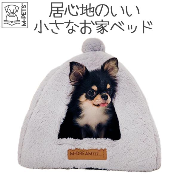 ペット用品 犬 猫 ベッド 屋根付き ドームベッド 小さめ M-PETS YULLティピ