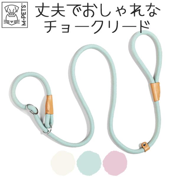 ペット用品 犬 小型犬 中型犬 大型犬 リード お散歩 M-PETS ECOチョークリード