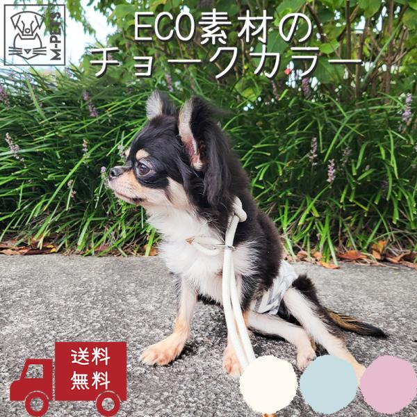 ペット用品 犬 首輪 チョーカー M-PETS ECOドッグカラー