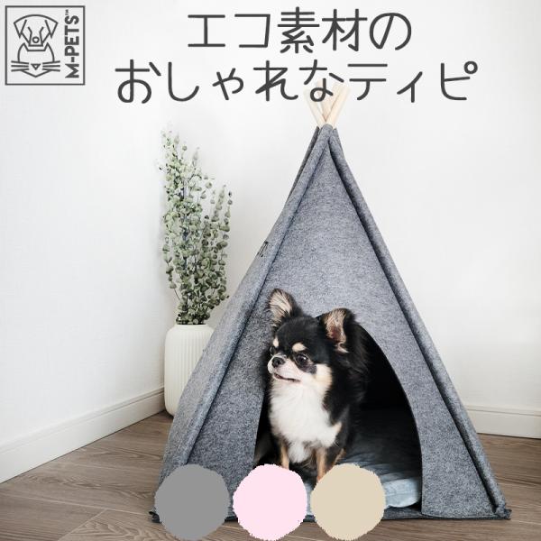 ペット用品 犬 猫 小型犬 ベッド マット テント M-PETS ECOティピ