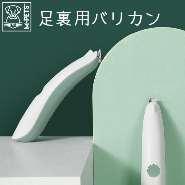ペット用品 犬 猫 バリカン ケア用品 足裏 M-PETS コードレスペットヘアークリッパー