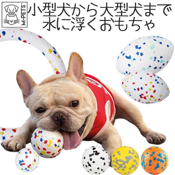 ペット用品 犬 おもちゃ ボール M-PETS ドッグトイ ドッグトイ BLOOM＆BLOOM MI...