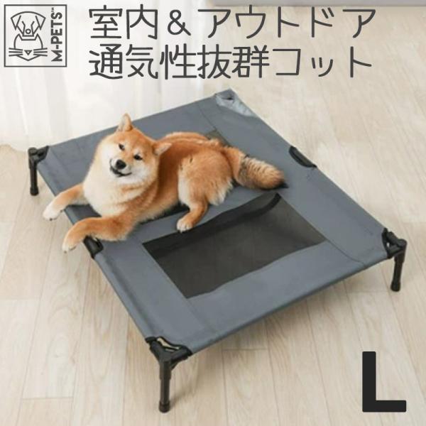 ペット用品 犬 猫 コット ベッド M-PETS ELEVATEDドッグベッド Lサイズ