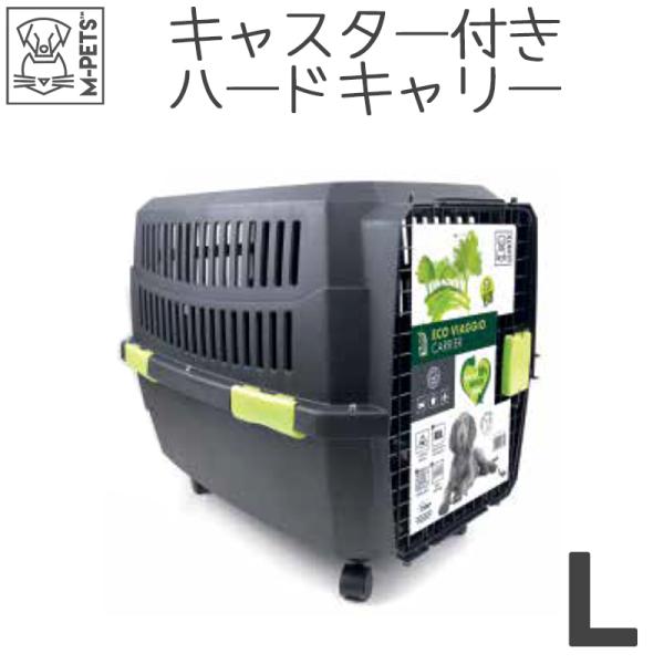 犬 猫 M-PETS ECO VIAGGIOペットキャリー Lサイズ