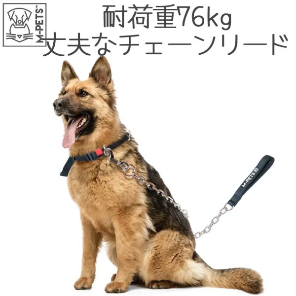 ペット用品 犬 リード 中型犬 大型犬 丈夫 M-PETS GIANTチェーンリード