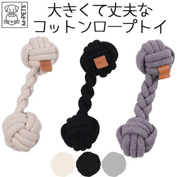 ペット用品 犬 中型犬 大型犬 おもちゃ ロープトイ M-PETS COTO デュオボール 28cm