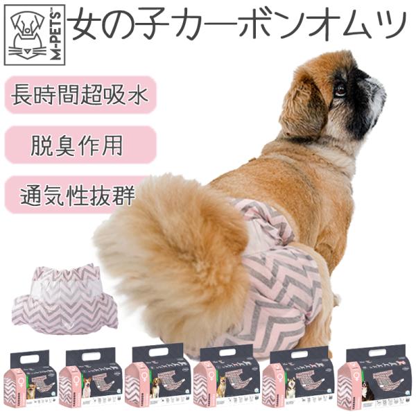 ペット用品 犬 トイレ用品 オムツ M-PETS女の子用CARBONオムツ 15枚入