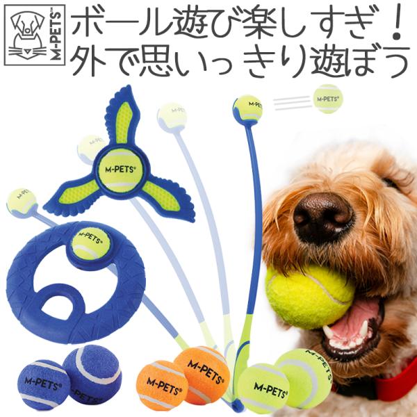 ペット用品 犬 おもちゃ ボール M-PETS HOP Tennis Ball 5cm 6.4cm/...