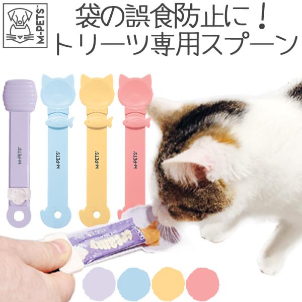 ペット用品 犬 猫 スプーン M-PETS Creamy CAT/BEE スプーン