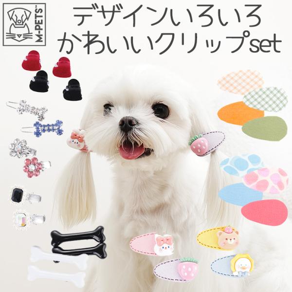 ペット用品 犬 猫 トリミング おしゃれ M-PETS GLAMヘアーアクセサリー CLIP