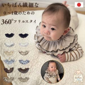 スタイ 日本製 新生児 0歳 スタイ フリル ベビー スタイ baby スタイ シンプル 女の子 男の子 よだれかけ 360度 360°出産祝い0歳〜1歳 出産祝い0歳〜1歳