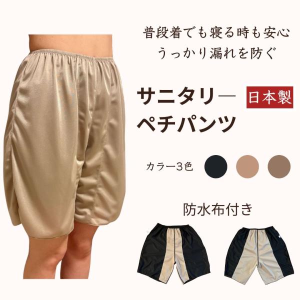 サニタリー ペチパンツ ペチコート 日本製 防水布付き 漏れない 漏れ防止 インナーパンツ 速乾 制...