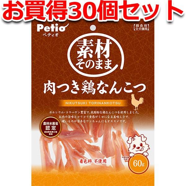 犬用おやつ 30個で1個分無料 素材そのまま 肉つき鶏なんこつ 60g 鶏 着色料無添加 6ヶ月〜 ...