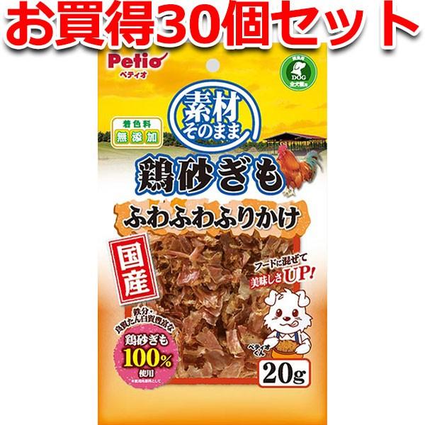 犬用おやつ 30個で1個分無料 素材そのまま 鶏砂ぎも ふわふわふりかけ 20g 鶏 国産 着色料無...