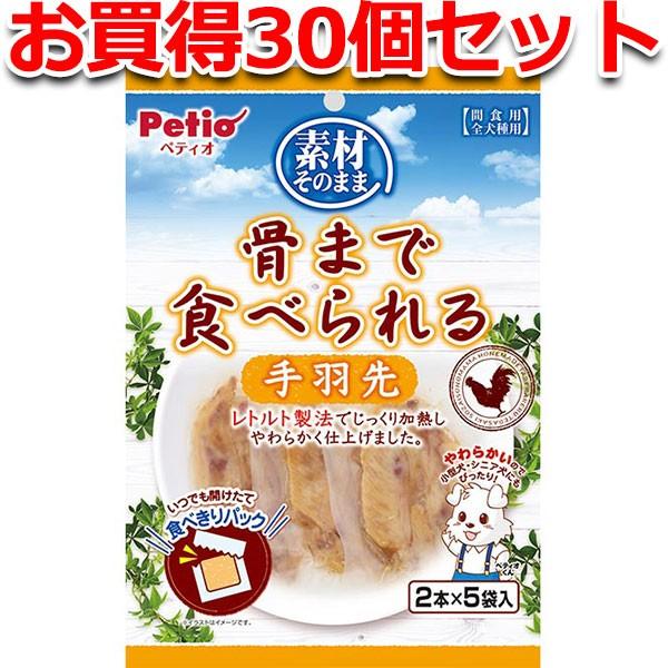 犬用おやつ 30個で1個分無料 素材そのまま 骨まで食べられる 手羽先 2本×5袋入 鶏 着色料無添...