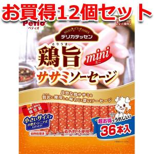 犬用おやつ 12個で1個分無料 デリカテッセン 鶏旨 ミニ ササミソーセージ 36本入 着色料無添加...