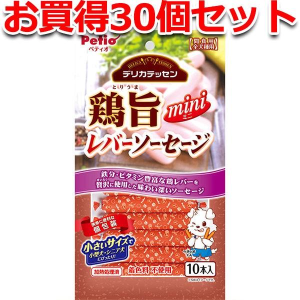 犬用おやつ 30個で1個分無料 デリカテッセン 鶏旨 ミニ レバーソーセージ 10本入 着色料無添加...