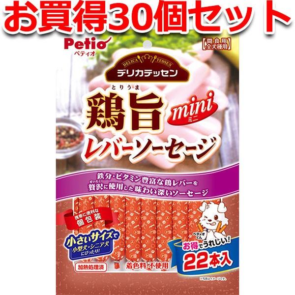 犬用おやつ 30個で1個分無料 デリカテッセン 鶏旨 ミニ レバーソーセージ 22本入 着色料無添加...