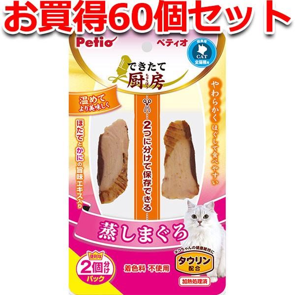 猫用おやつ 60個で1個分無料 できたて厨房 キャット 蒸しまぐろ 26g 魚 タウリン配合 キャッ...