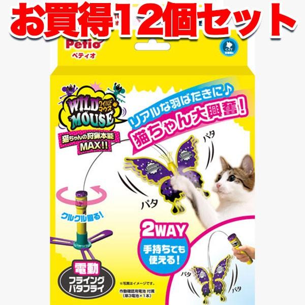 猫 おもちゃ 12個セット1個お得 ペティオ Petio ワイルドマウス フライングバタフライ