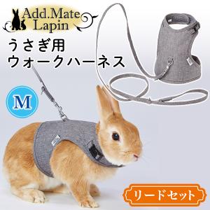 Add.Mate うさぎ ハーネス 胴輪 Lapin アドメイトラパン ラパン