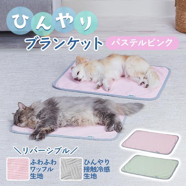 アドメイト Add.Mate 犬猫用ブランケット Cuna クーナ ひんやりブランケット パステルピ...