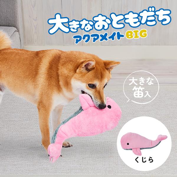 アドメイト Add.Mate 犬用おもちゃ アクアメイトBIG クジラ 小型犬〜中型犬犬用 縫製