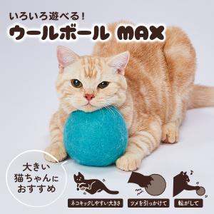 アドメイト Add.Mate 猫用おもちゃ Happiness Cat ウールボールMAX ターコイズ 全猫種猫用 ボールの商品画像