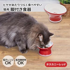 アドメイト Add.Mate 猫用食器 ヒゲがあたりづらく食べやすい猫用脚付き食器 タスカニーレッド 全猫種陶磁器 ストーンウェア