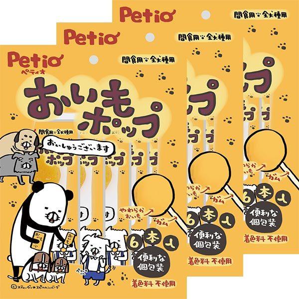 犬用おやつ おいもポップ 6本入×3個 さつまいも 薩摩芋 サツマイモ 着色料無添加 6ヶ月〜 ペテ...