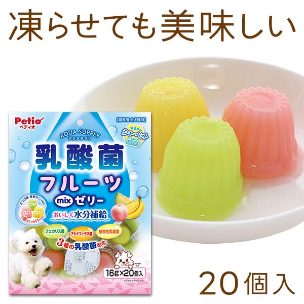 犬用おやつ アクアサプリ 乳酸菌 フルーツミックスゼリー 16g×20個入 機能性食品 乳酸菌 オリ...