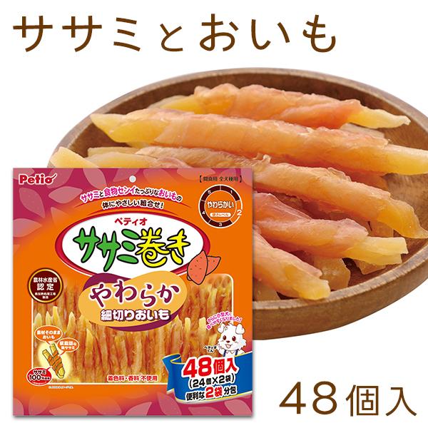 犬用おやつ ササミ巻き やわらか細切りおいも 48個入 鶏 着色料不使用 香料不使用 1歳から ペテ...