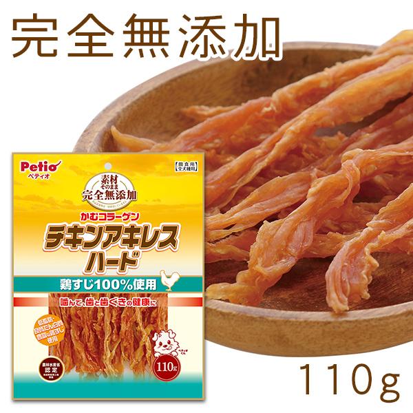 犬用おやつ 素材そのまま 完全無添加 チキンアキレス ハード 110g 鶏 グレインフリー 穀物不使...