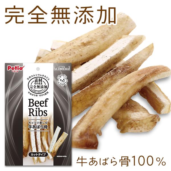 犬用おやつ 素材そのまま 完全無添加 牛あばら骨 カットタイプ 90g 畜産物 グレインフリー 穀物...