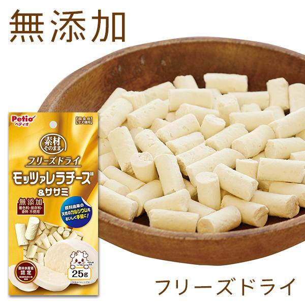 犬用おやつ 素材そのまま フリーズドライ モッツァレラチーズ＆ササミ 25g 着色料無添加 保存料無...