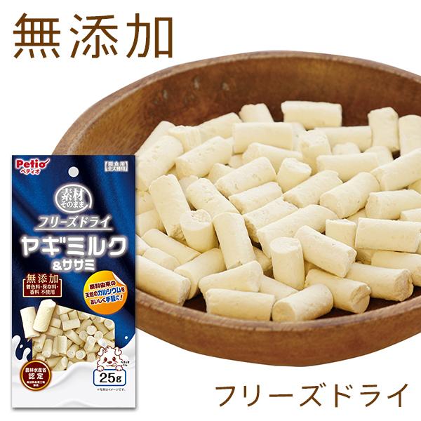 犬用おやつ 素材そのまま フリーズドライ ヤギミルク＆ササミ 25g 着色料無添加 保存料無添加 香...