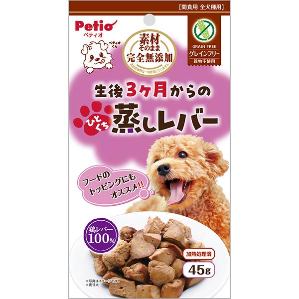 犬用おやつ 素材そのまま 完全無添加 生後3ヶ月からのひとくち蒸しレバー 45g 鶏 グレインフリー...