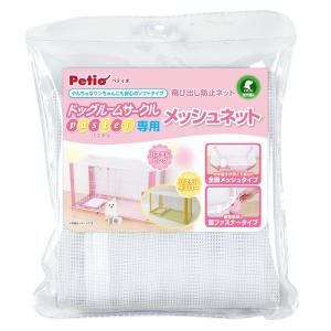 ペティオ 犬 Petio ドッグルームサークル パステル 専用メッシュネット